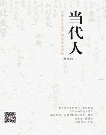 当代人2023年5期