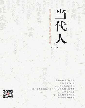 当代人2023年8期