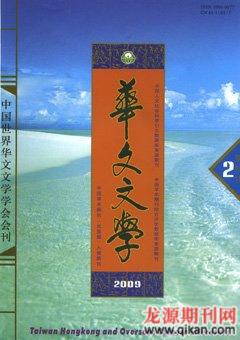 华文文学2009年2期