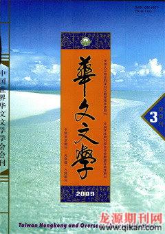 华文文学2009年3期