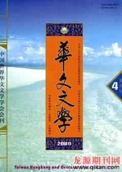 华文文学2009年4期