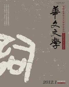 华文文学2012年1期