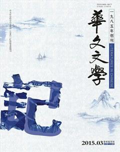 华文文学2015年3期