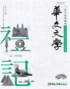 华文文学2016年4期