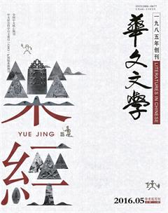 华文文学2016年5期