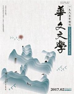 华文文学2017年2期