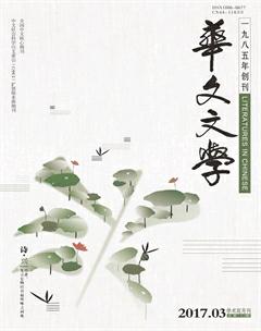 华文文学2017年3期