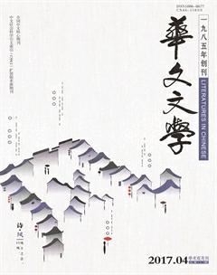 华文文学2017年4期