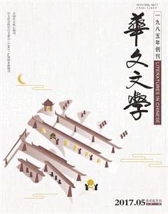 华文文学2017年5期