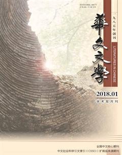 华文文学2018年1期