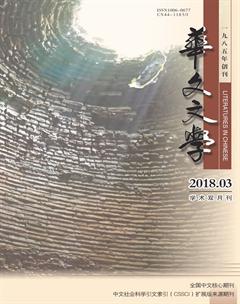 华文文学2018年3期