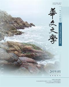 华文文学2019年1期
