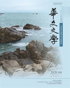华文文学2020年4期