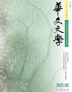 华文文学2021年2期