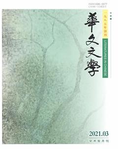 华文文学2021年3期