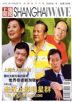 上海采风月刊2006年9期