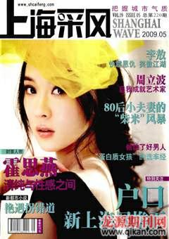 上海采风月刊2009年5期