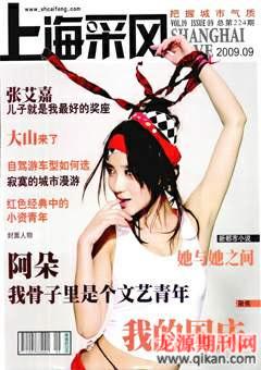 上海采风月刊2009年9期