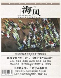 上海采风月刊2017年4期