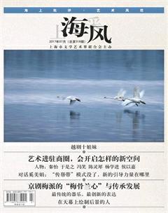 上海采风月刊2017年10期