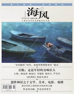 上海采风月刊2017年11期