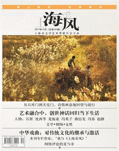 上海采风月刊2017年12期