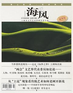 上海采风月刊2018年2期