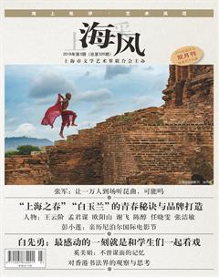 上海采风月刊2018年3期