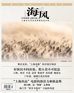 上海采风月刊2019年2期