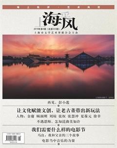 上海采风月刊2019年4期