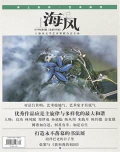 上海采风月刊2019年6期