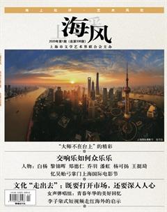 上海采风月刊2020年1期