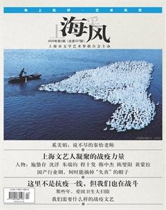 上海采风月刊2020年2期