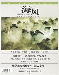 上海采风月刊2020年4期