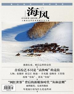 上海采风月刊2021年1期