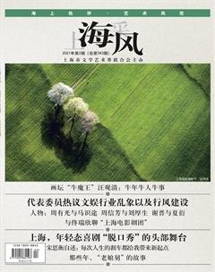 上海采风月刊2021年2期