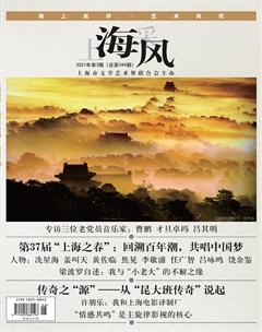 上海采风月刊2021年3期