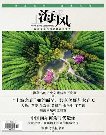 上海采风月刊2023年2期