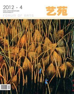 艺苑2012年4期