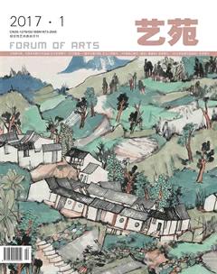 艺苑2017年1期