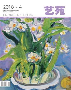 艺苑2018年4期