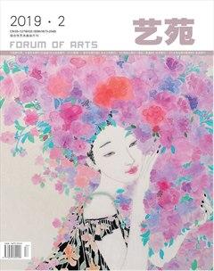 艺苑2019年2期