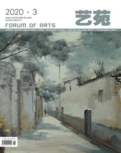 艺苑2020年3期