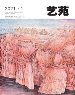 艺苑2021年1期