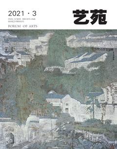 艺苑2021年3期