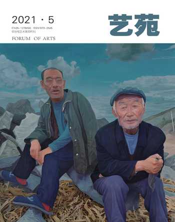 艺苑2021年5期