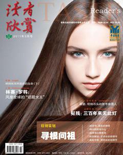 读者欣赏2011年3期