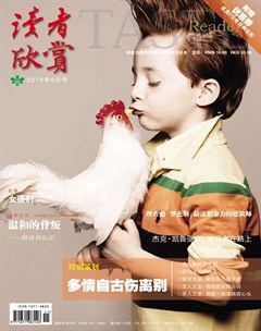 读者欣赏2013年6期