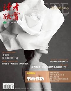 读者欣赏2013年9期
