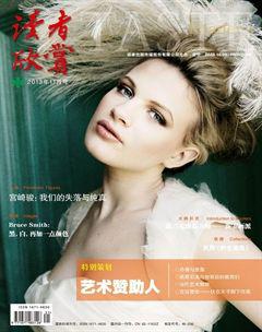 读者欣赏2013年11期